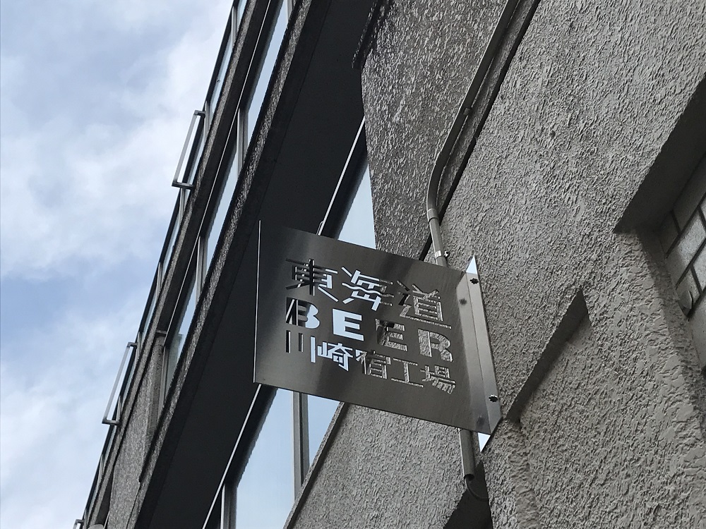 東海道BEER川崎宿工場で発酵を学ぶ♪心地よい場所でビールを堪能してきました。